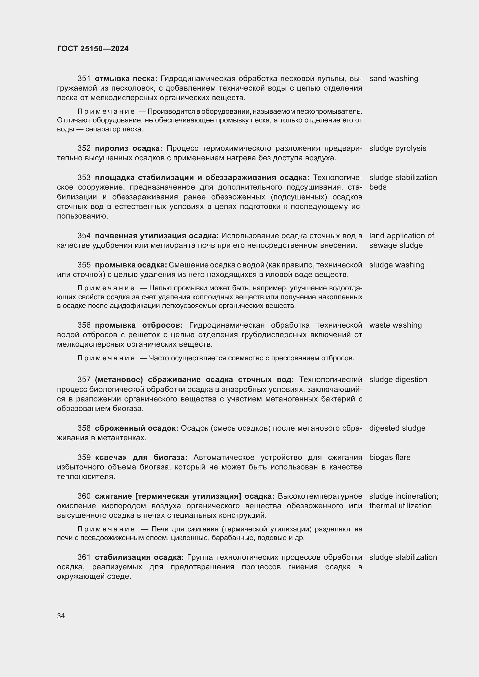 Страница 40 ГОСТ 25150-2024