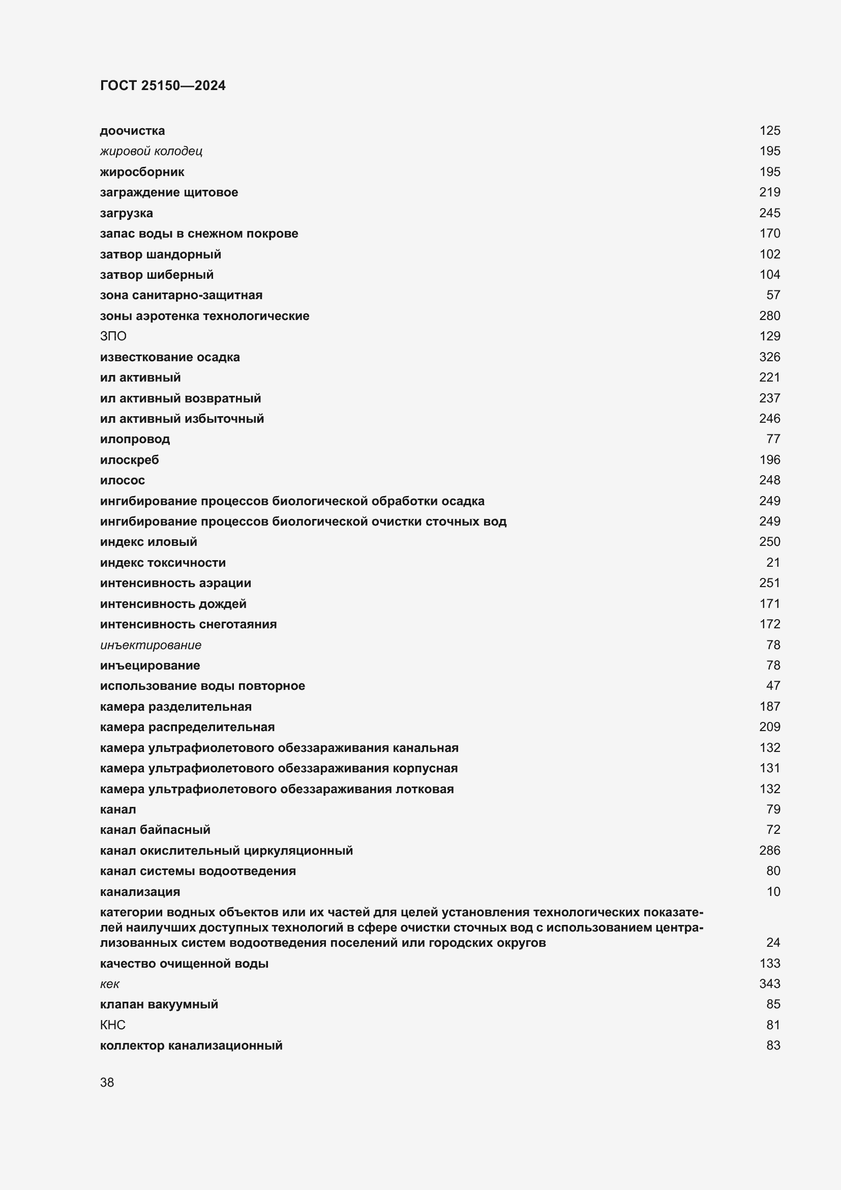 Страница 44 ГОСТ 25150-2024