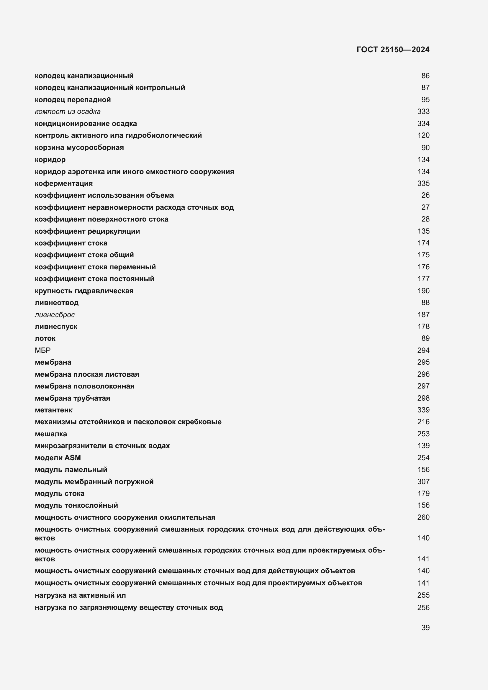 Страница 45 ГОСТ 25150-2024