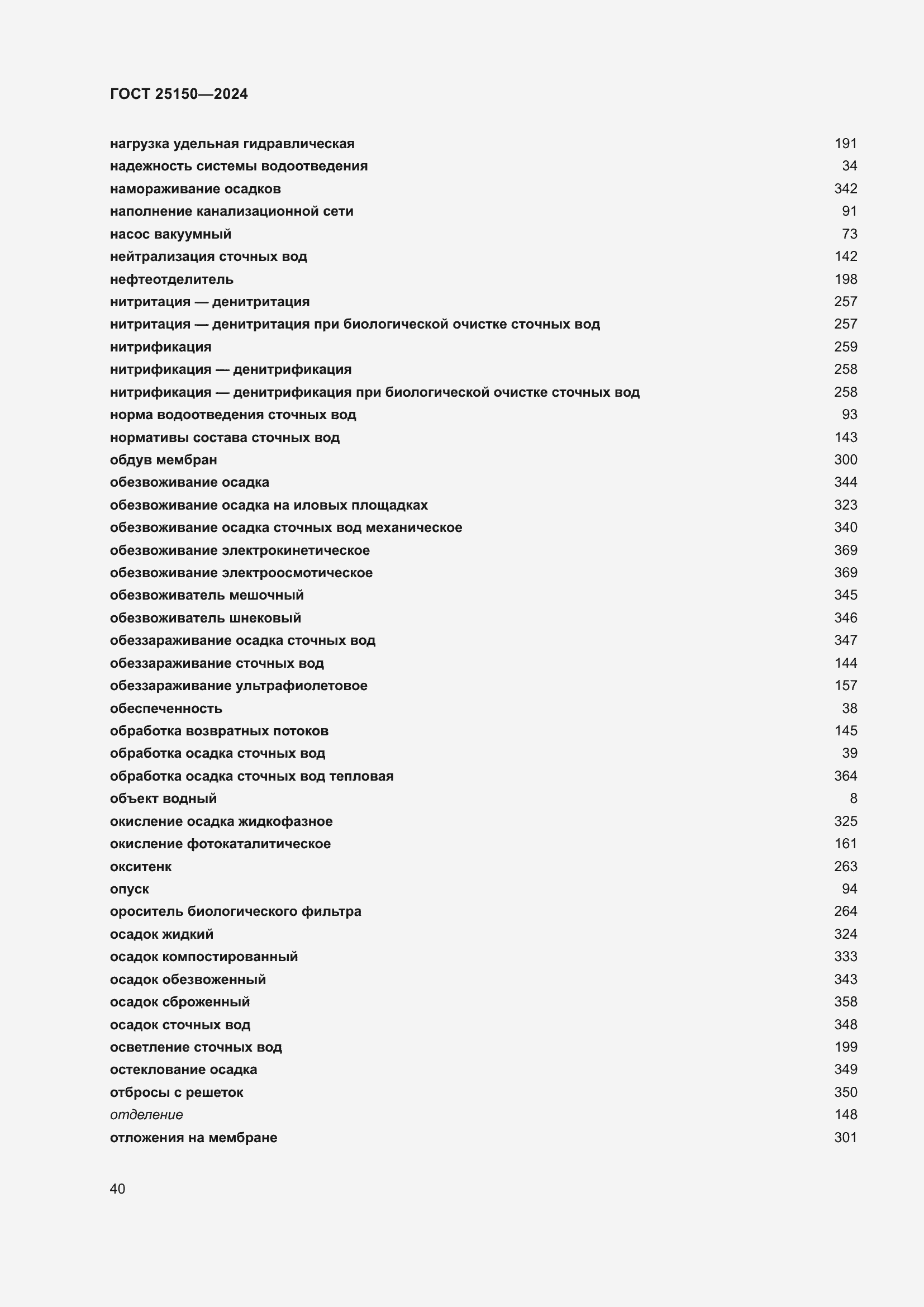 Страница 46 ГОСТ 25150-2024