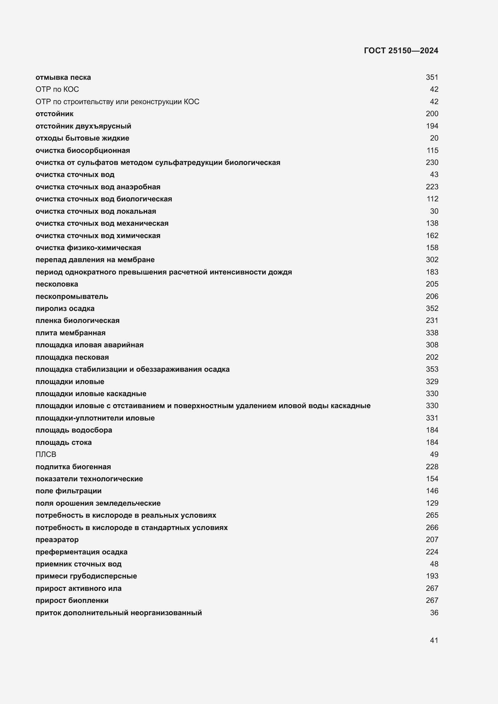 Страница 47 ГОСТ 25150-2024