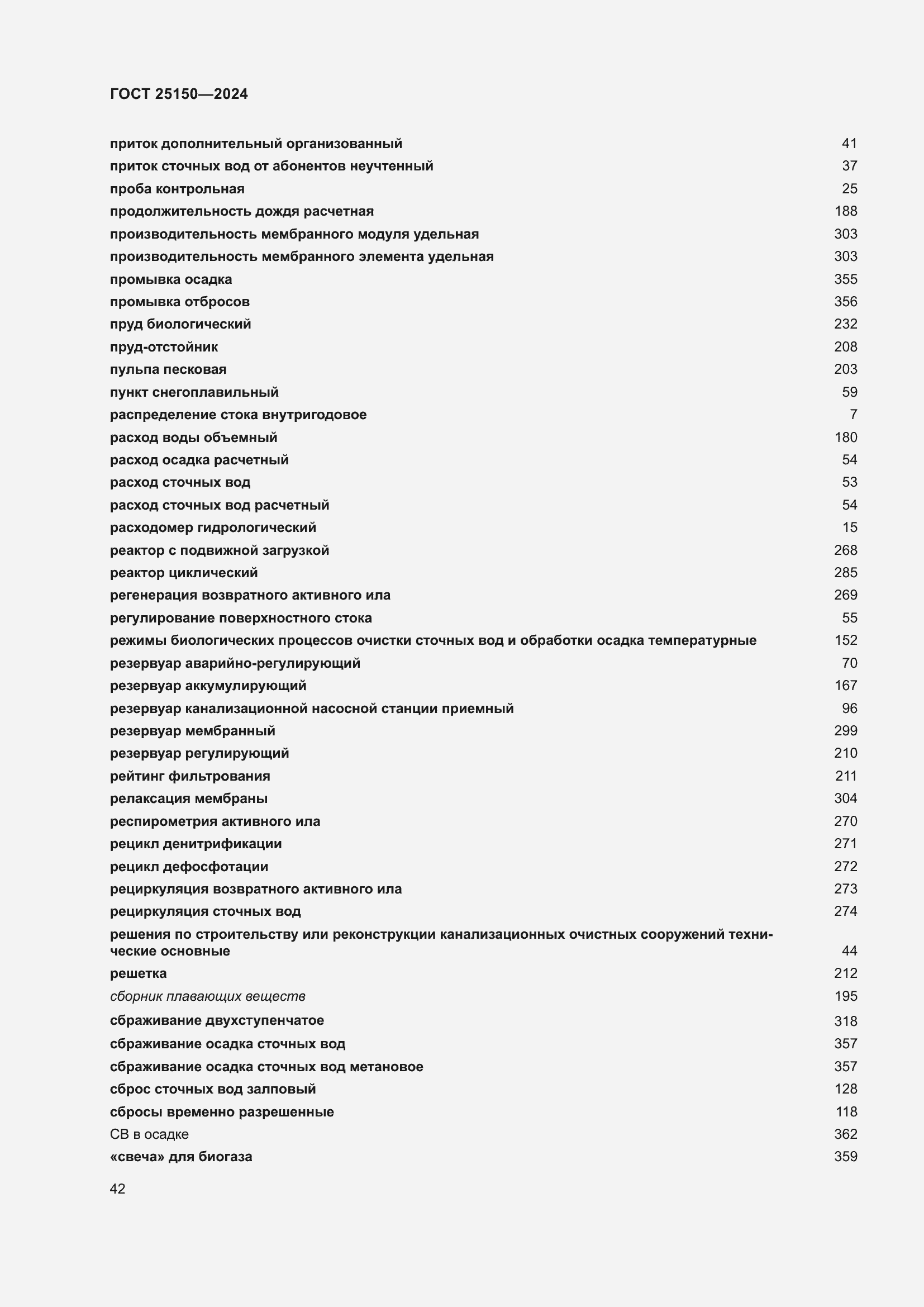 Страница 48 ГОСТ 25150-2024