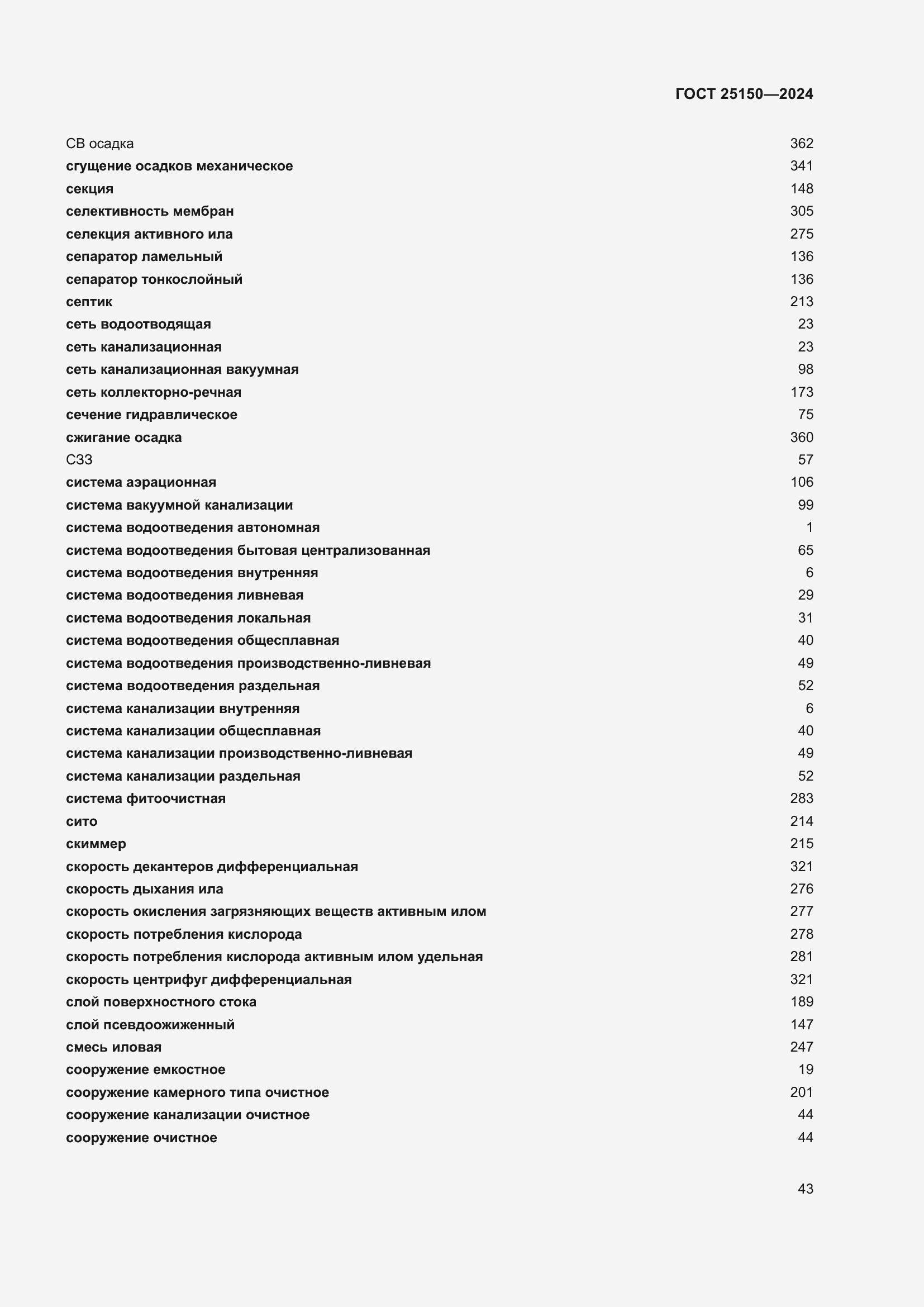 Страница 49 ГОСТ 25150-2024