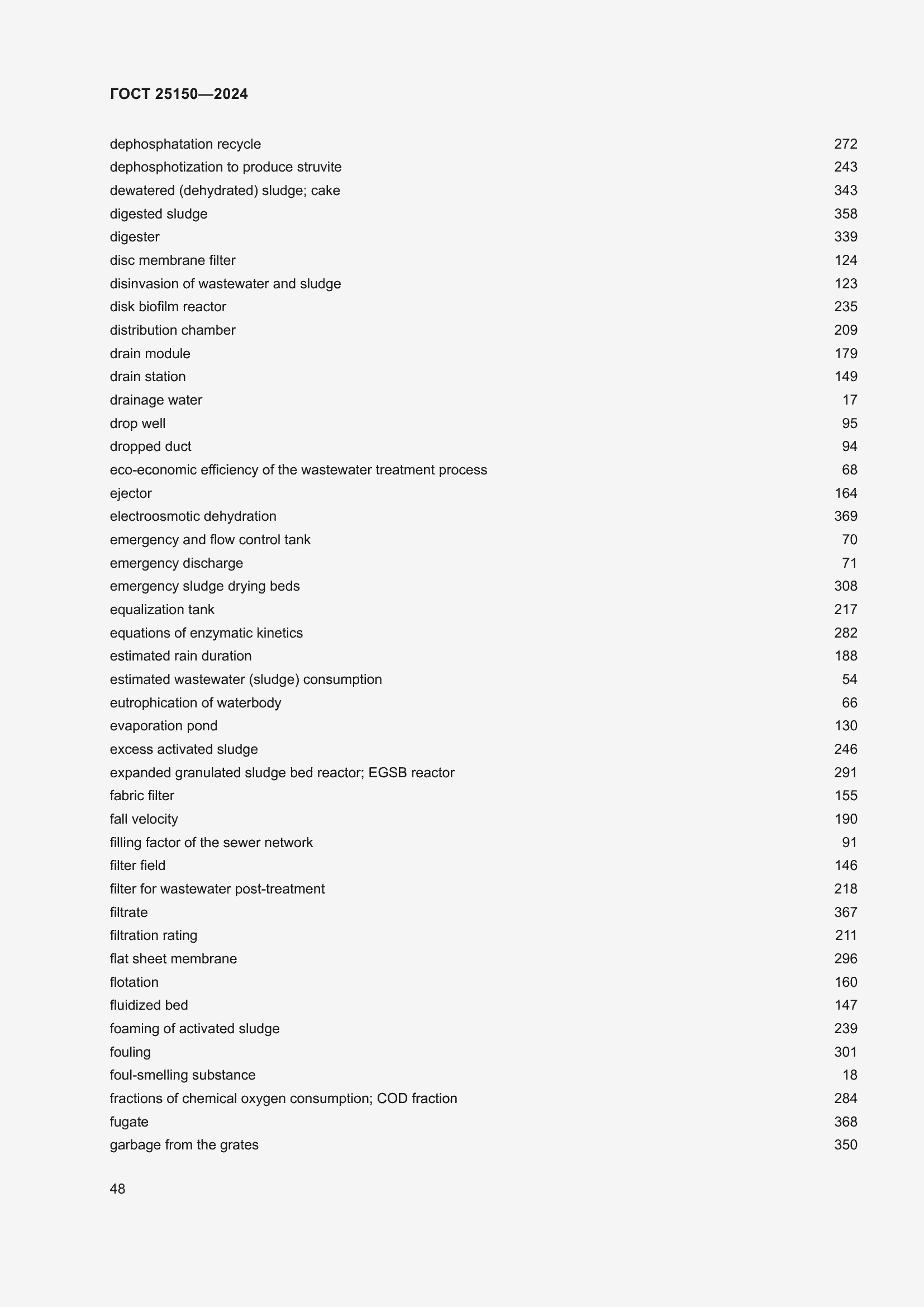 Страница 54 ГОСТ 25150-2024