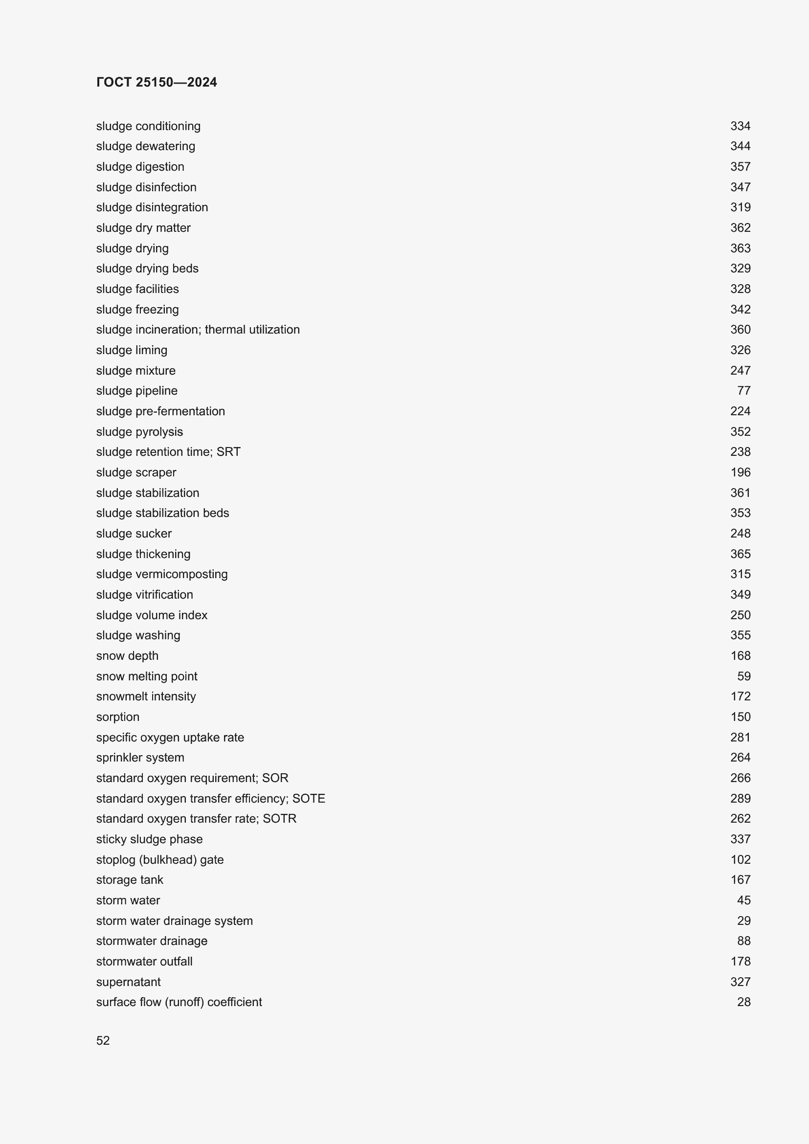 Страница 58 ГОСТ 25150-2024