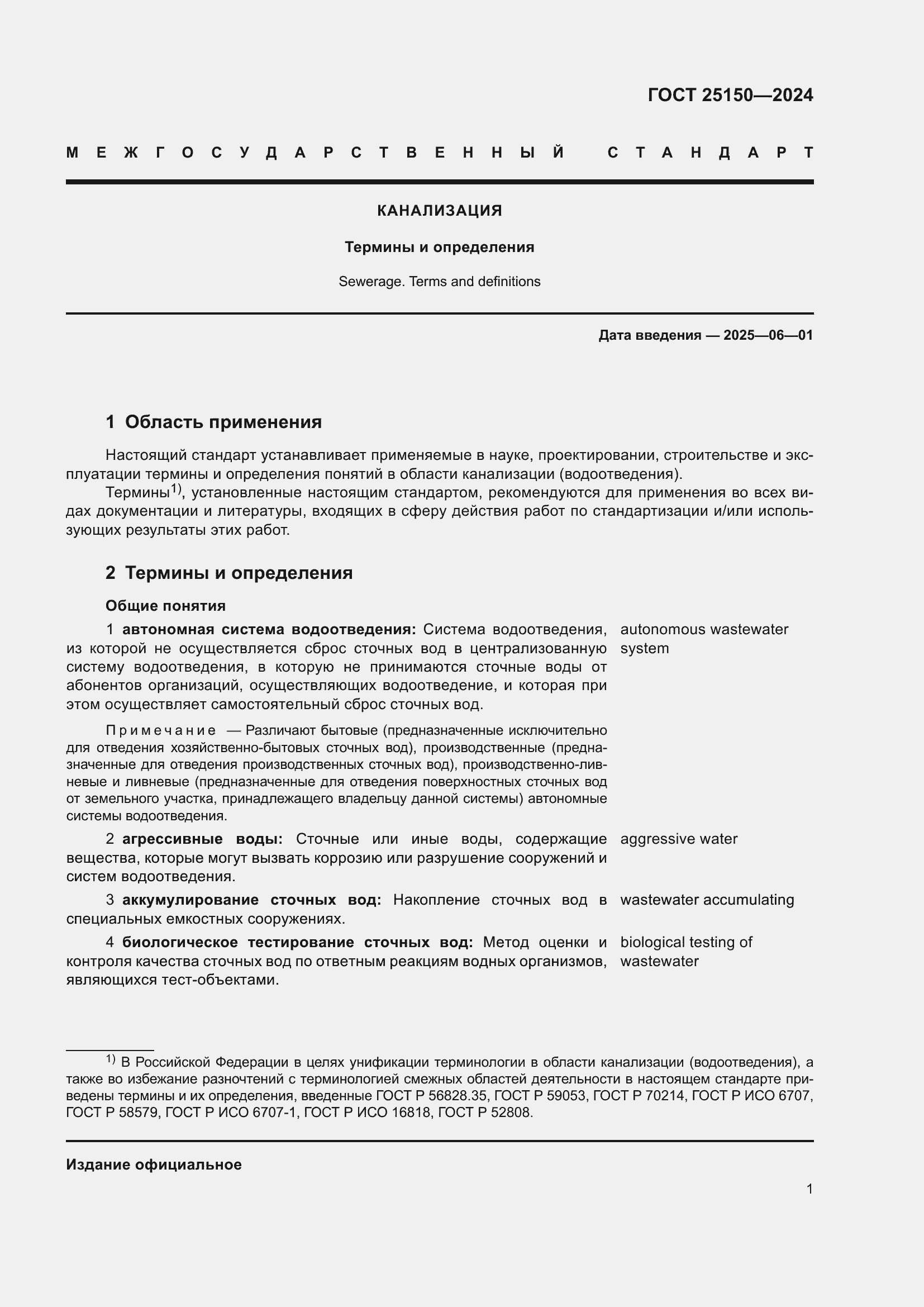 Страница 7 ГОСТ 25150-2024