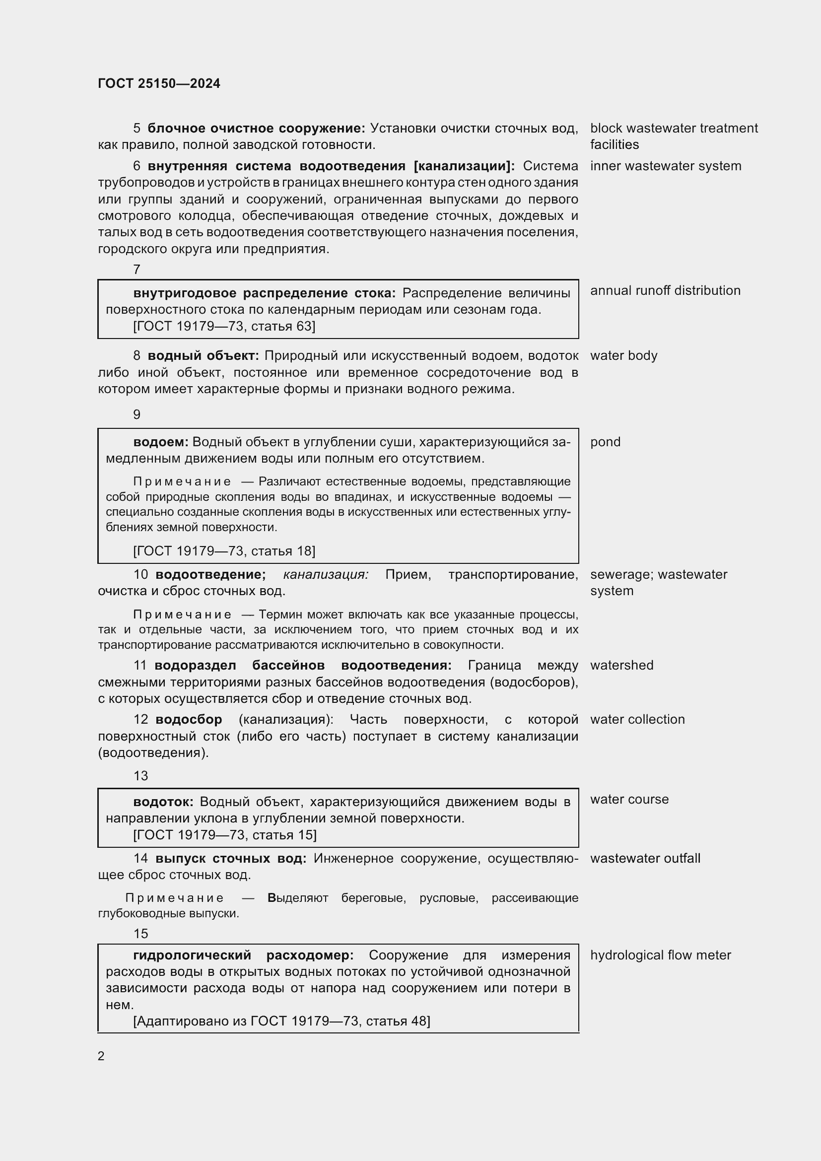 Страница 8 ГОСТ 25150-2024