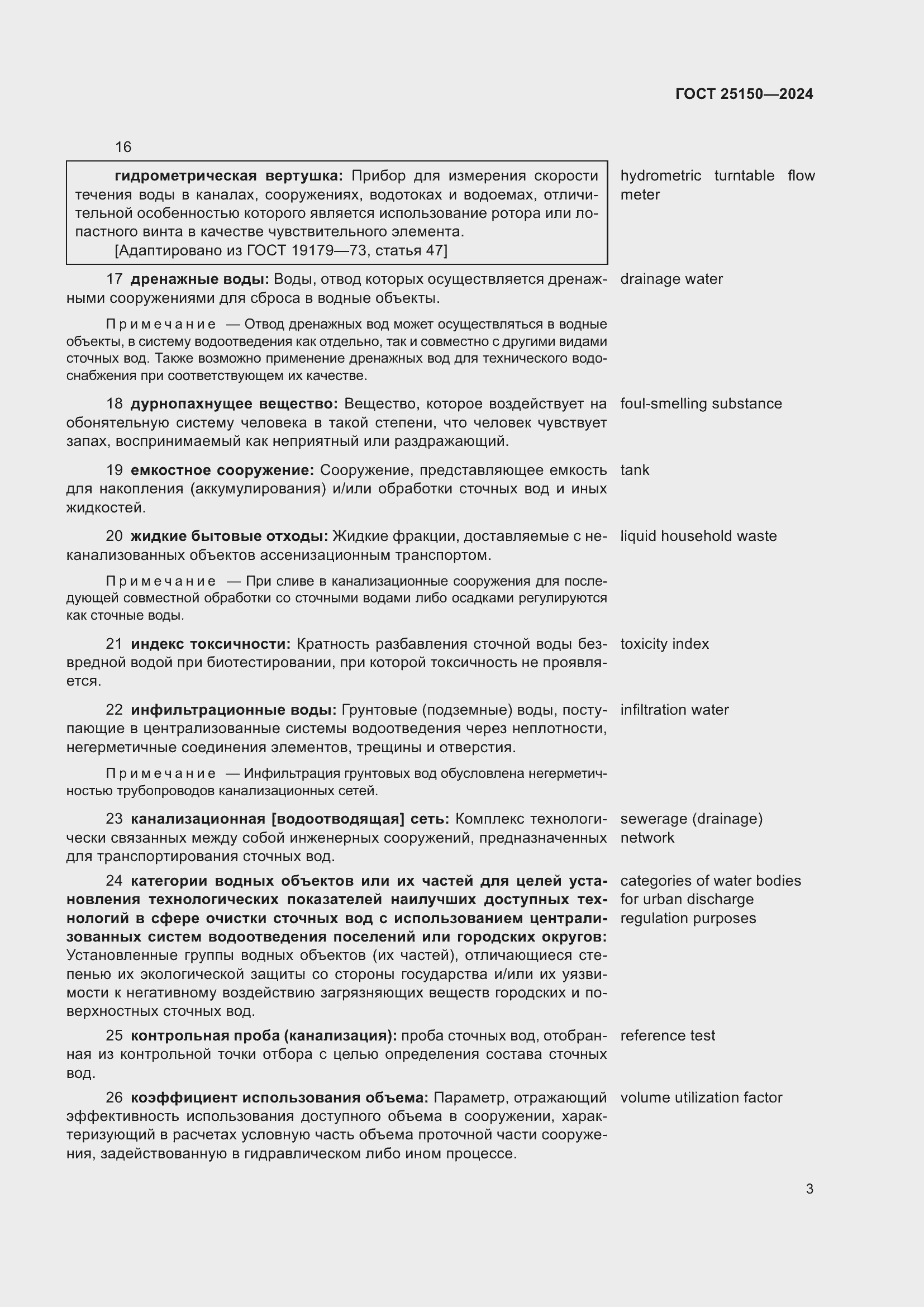 Страница 9 ГОСТ 25150-2024