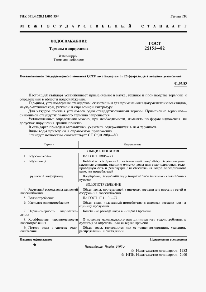 Страница 2 ГОСТ 25151-82