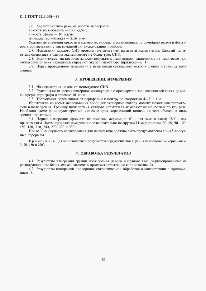 Страница 2 ГОСТ 12.4.008-84