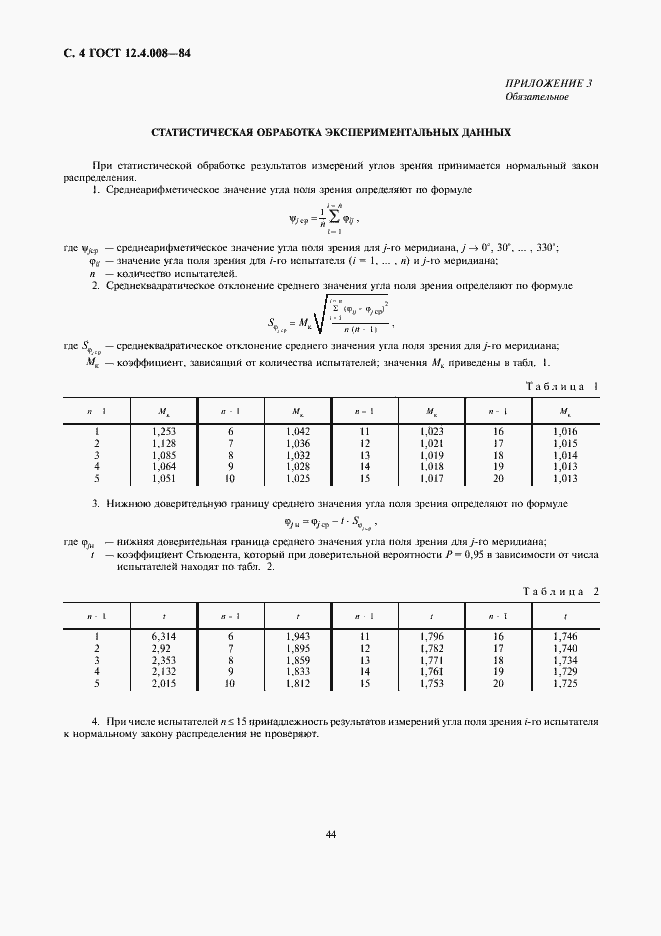 Страница 4 ГОСТ 12.4.008-84