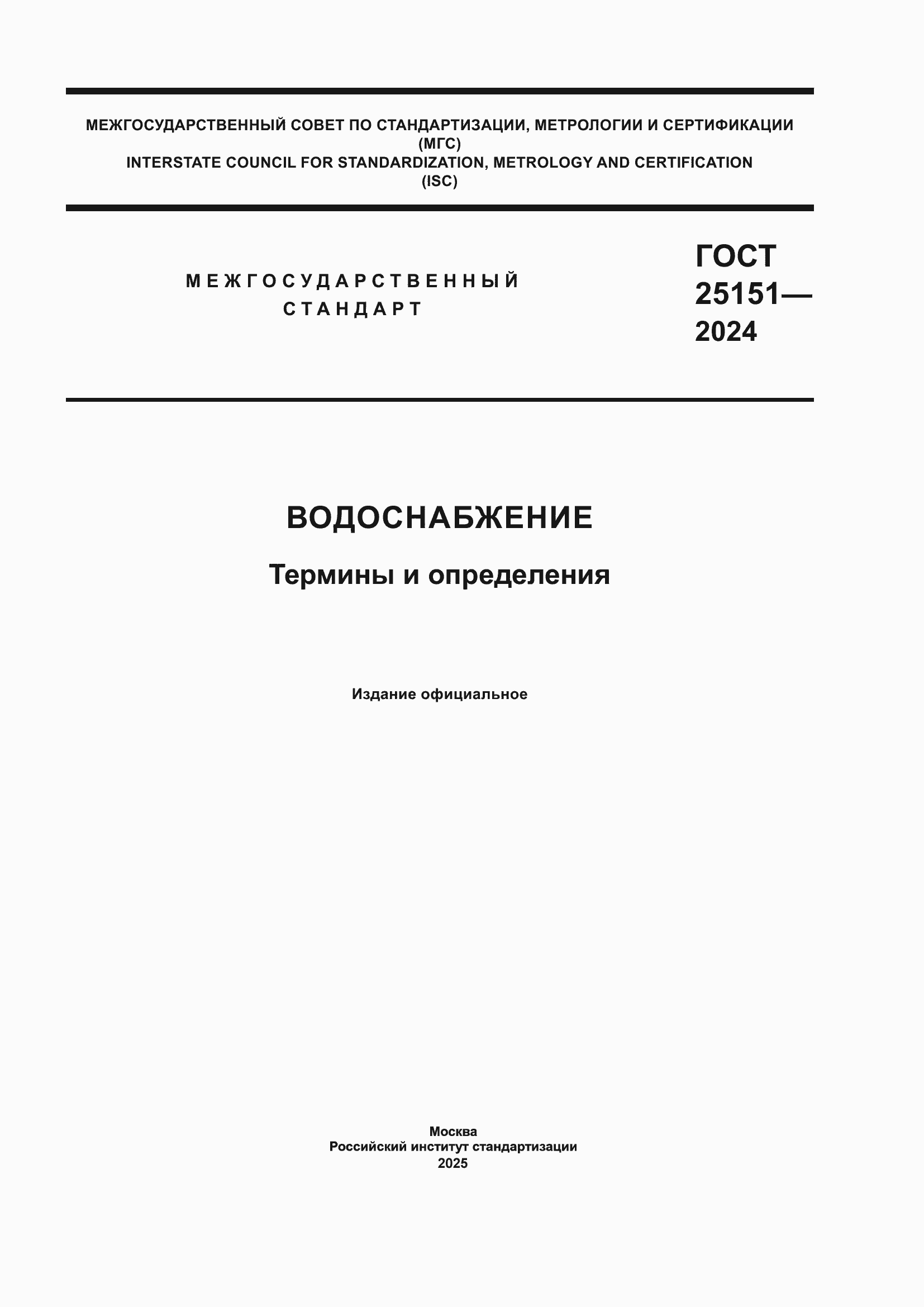 Страница 1 ГОСТ 25151-2024