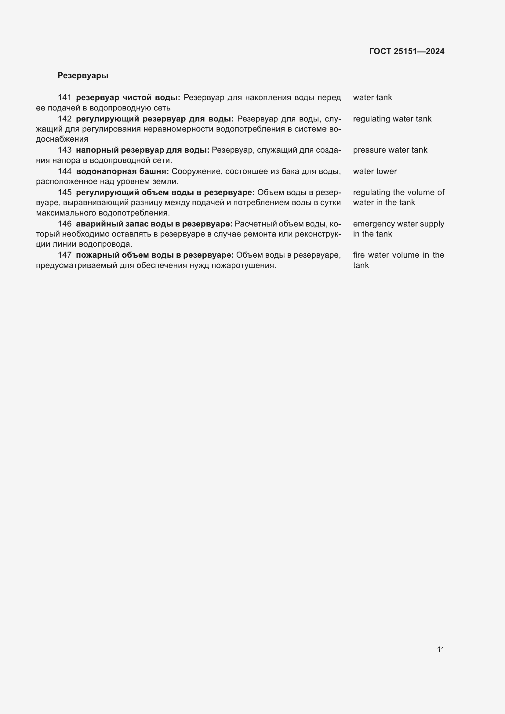 Страница 15 ГОСТ 25151-2024