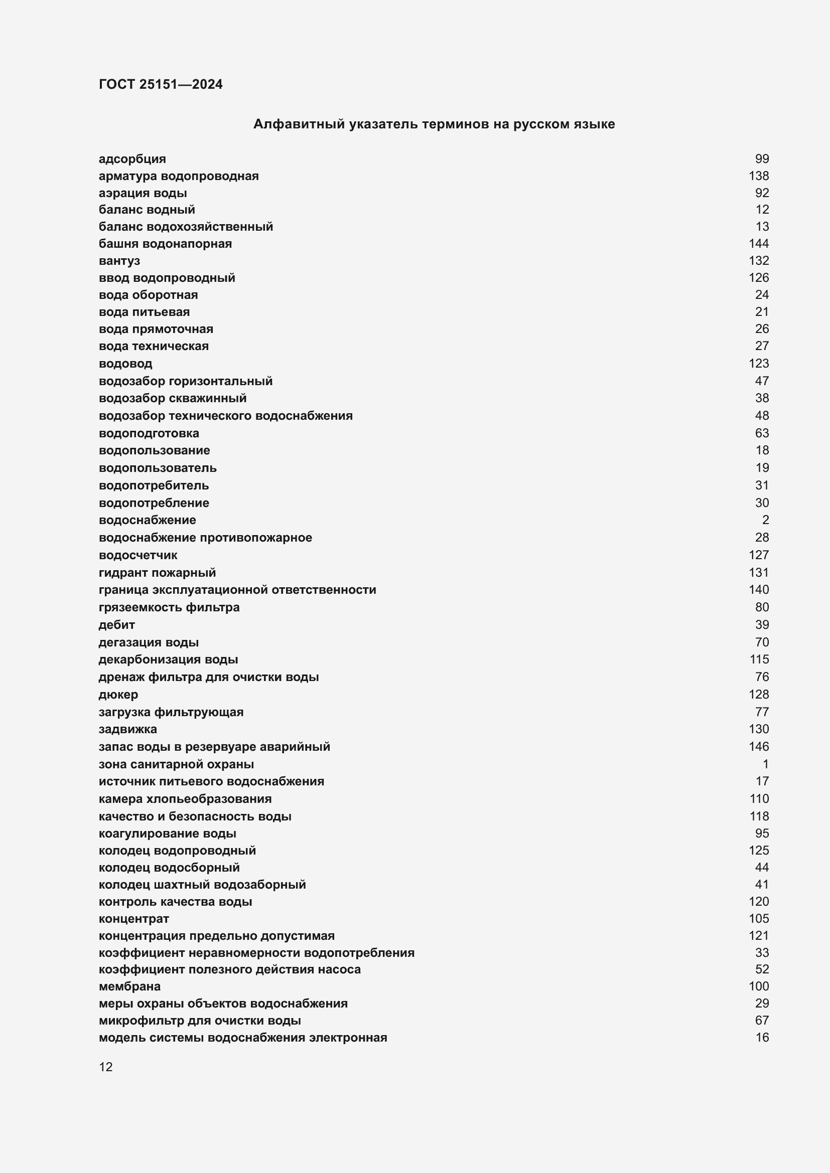 Страница 16 ГОСТ 25151-2024