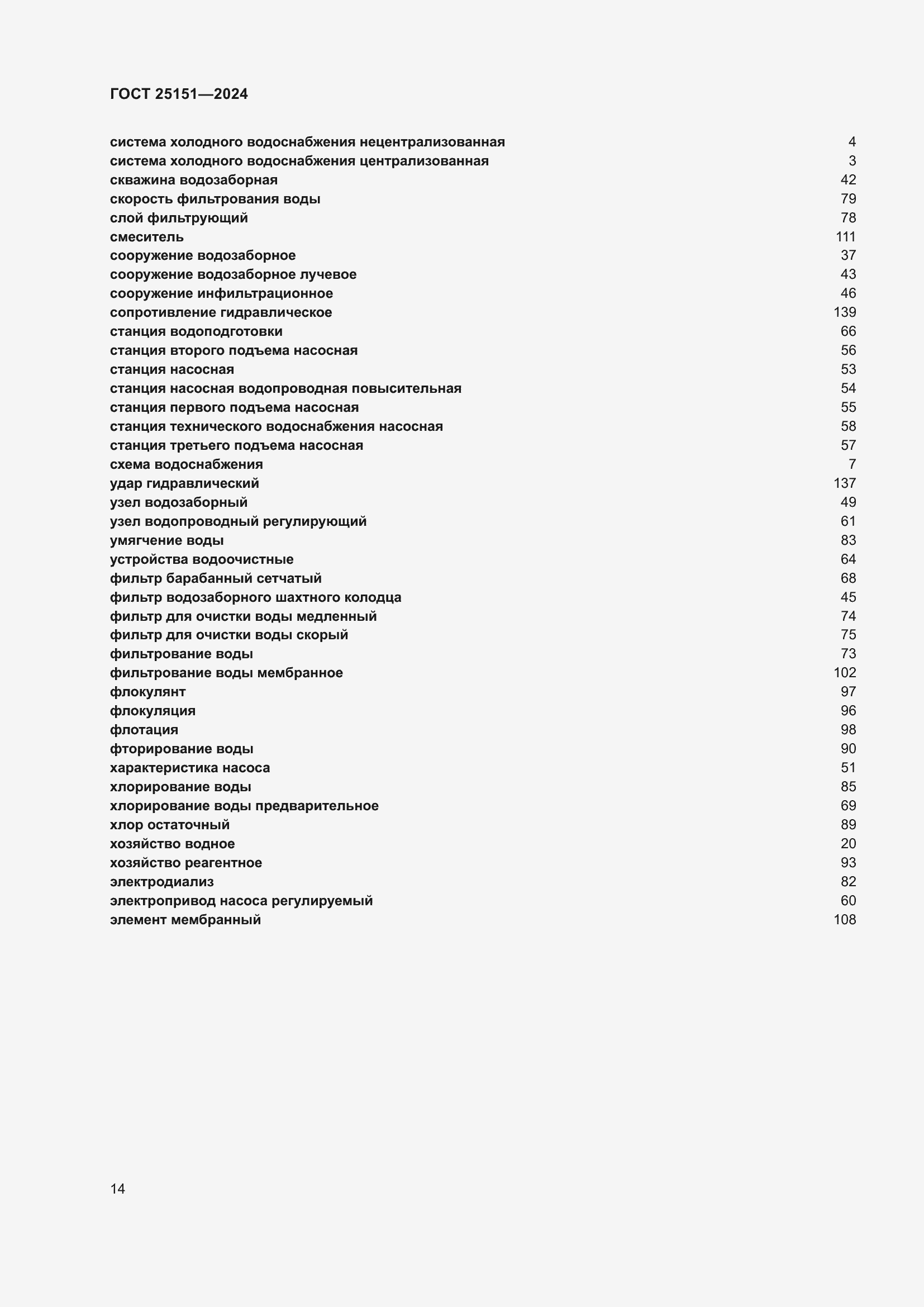 Страница 18 ГОСТ 25151-2024