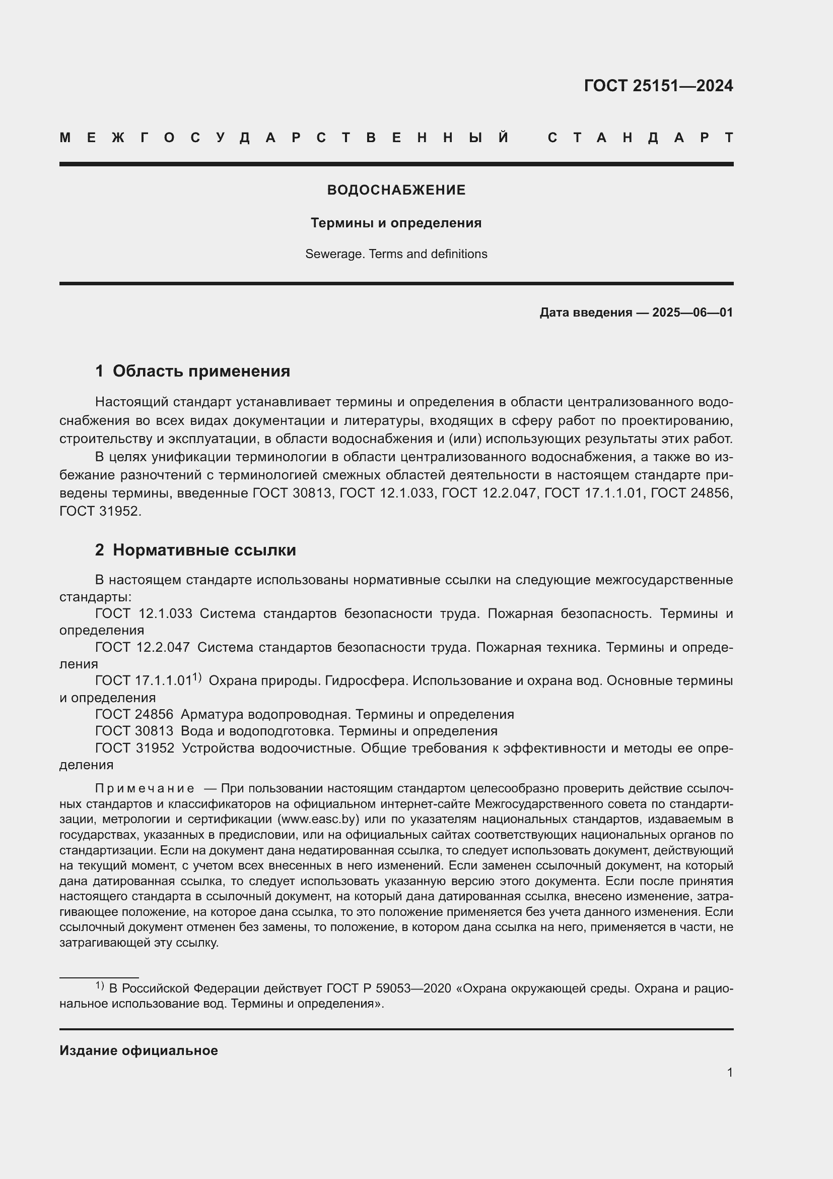 Страница 5 ГОСТ 25151-2024