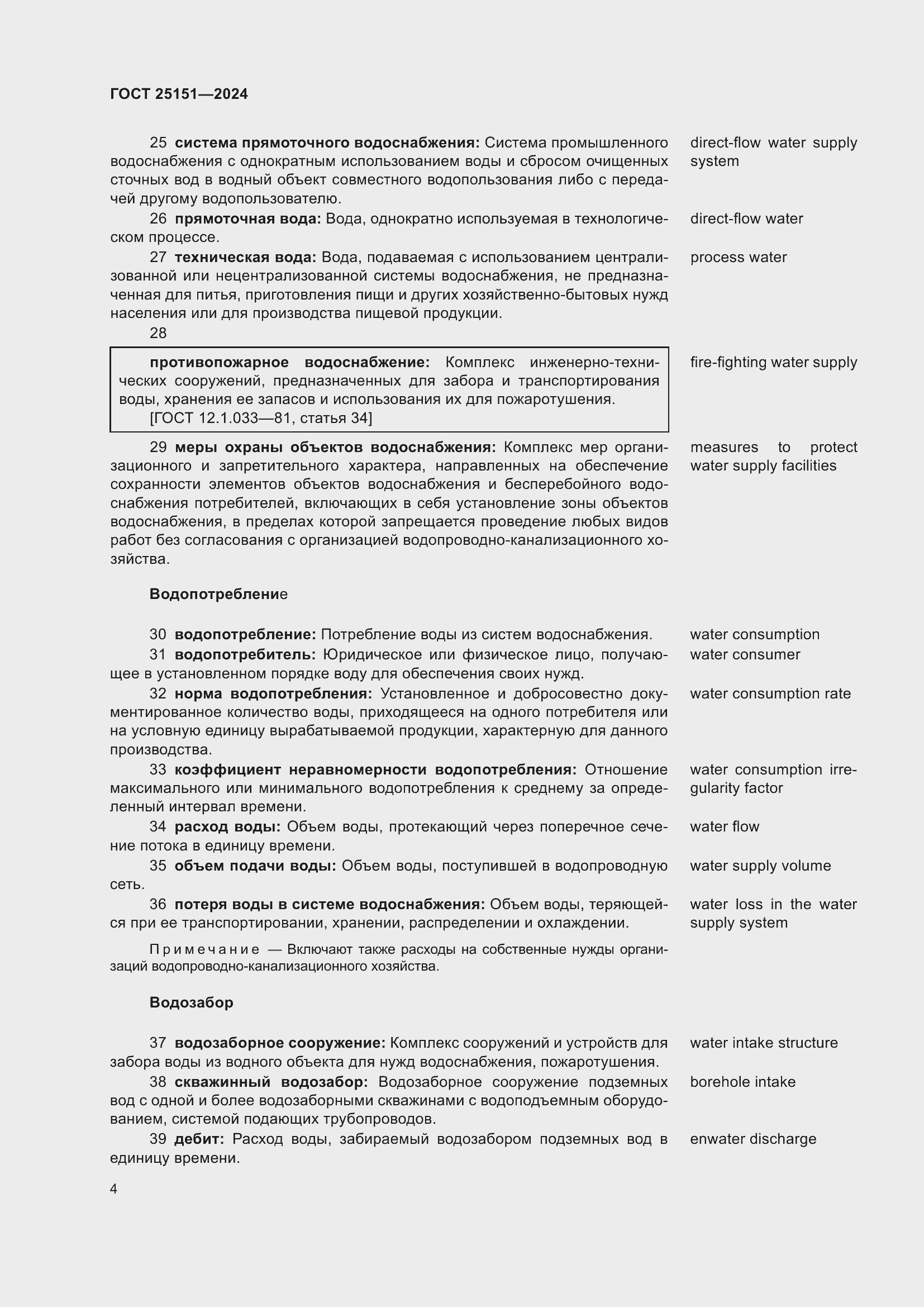 Страница 8 ГОСТ 25151-2024