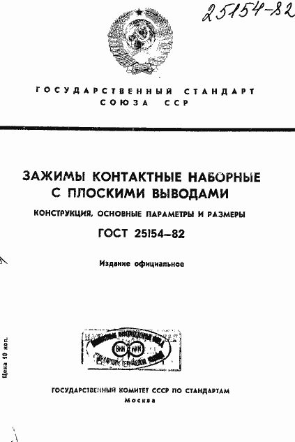 Страница 1 ГОСТ 25154-82