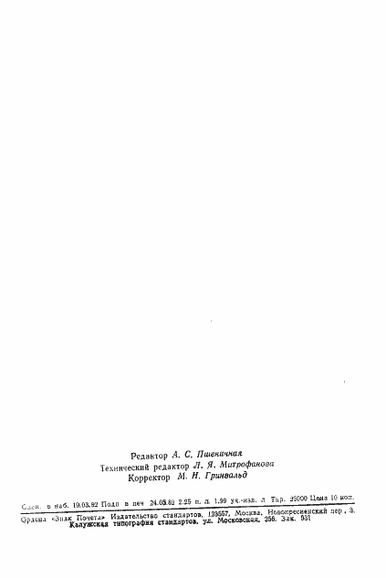 Страница 2 ГОСТ 25154-82