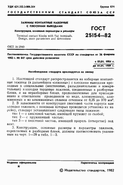 Страница 3 ГОСТ 25154-82