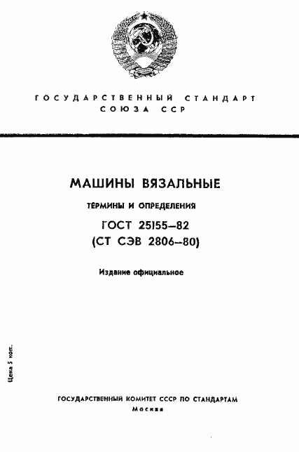 Страница 1 ГОСТ 25155-82