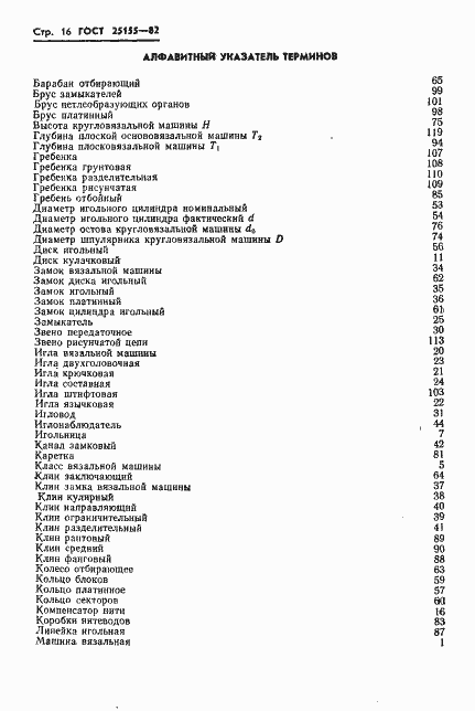 Страница 18 ГОСТ 25155-82