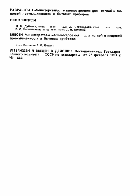 Страница 2 ГОСТ 25155-82