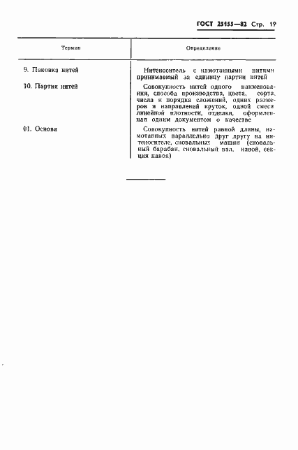 Страница 21 ГОСТ 25155-82