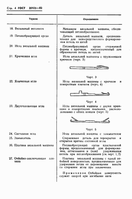 Страница 6 ГОСТ 25155-82
