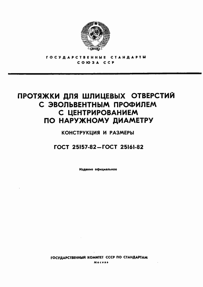 Страница 1 ГОСТ 25157-82