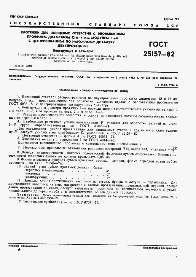 Страница 5 ГОСТ 25157-82