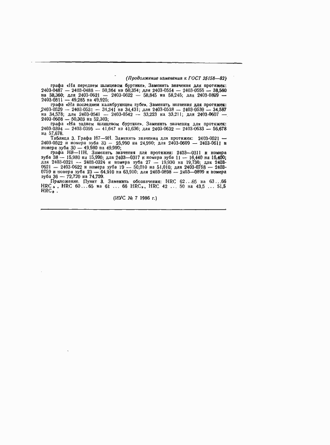 Страница 120 ГОСТ 25158-82