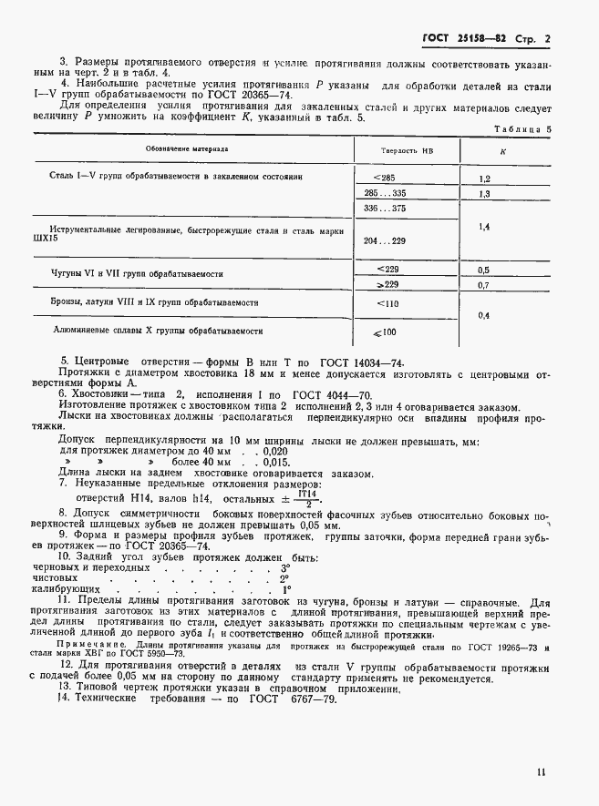 Страница 2 ГОСТ 25158-82