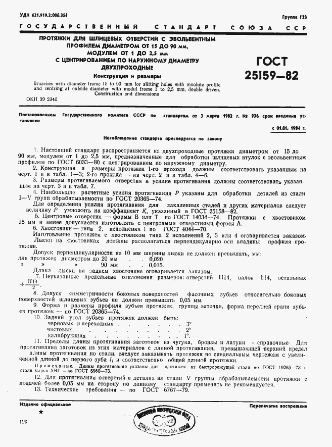 Страница 1 ГОСТ 25159-82