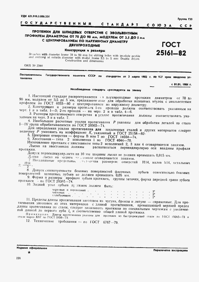 Страница 1 ГОСТ 25161-82