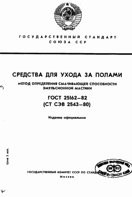 Страница 1 ГОСТ 25162-82