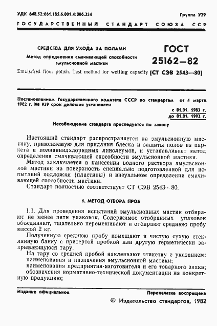 Страница 3 ГОСТ 25162-82