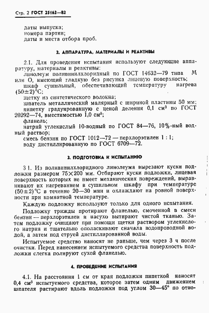 Страница 4 ГОСТ 25162-82
