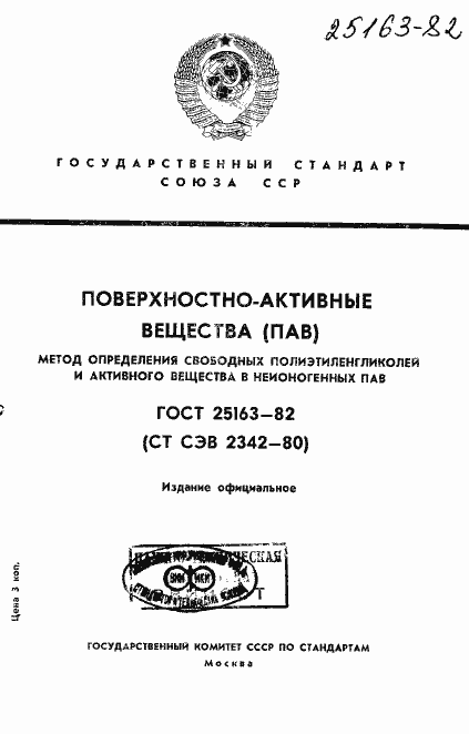 Страница 1 ГОСТ 25163-82