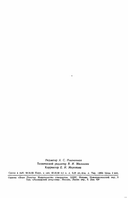 Страница 8 ГОСТ 25163-82