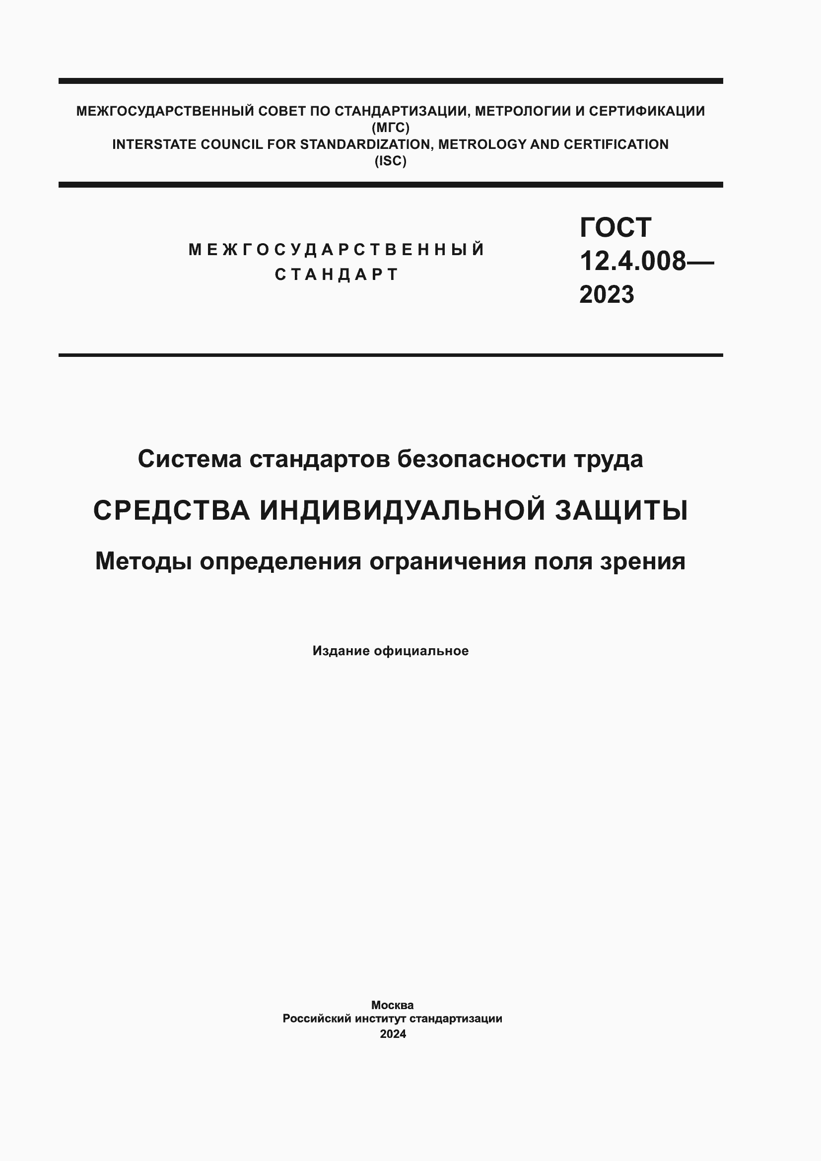 Страница 1 ГОСТ 12.4.008-2023