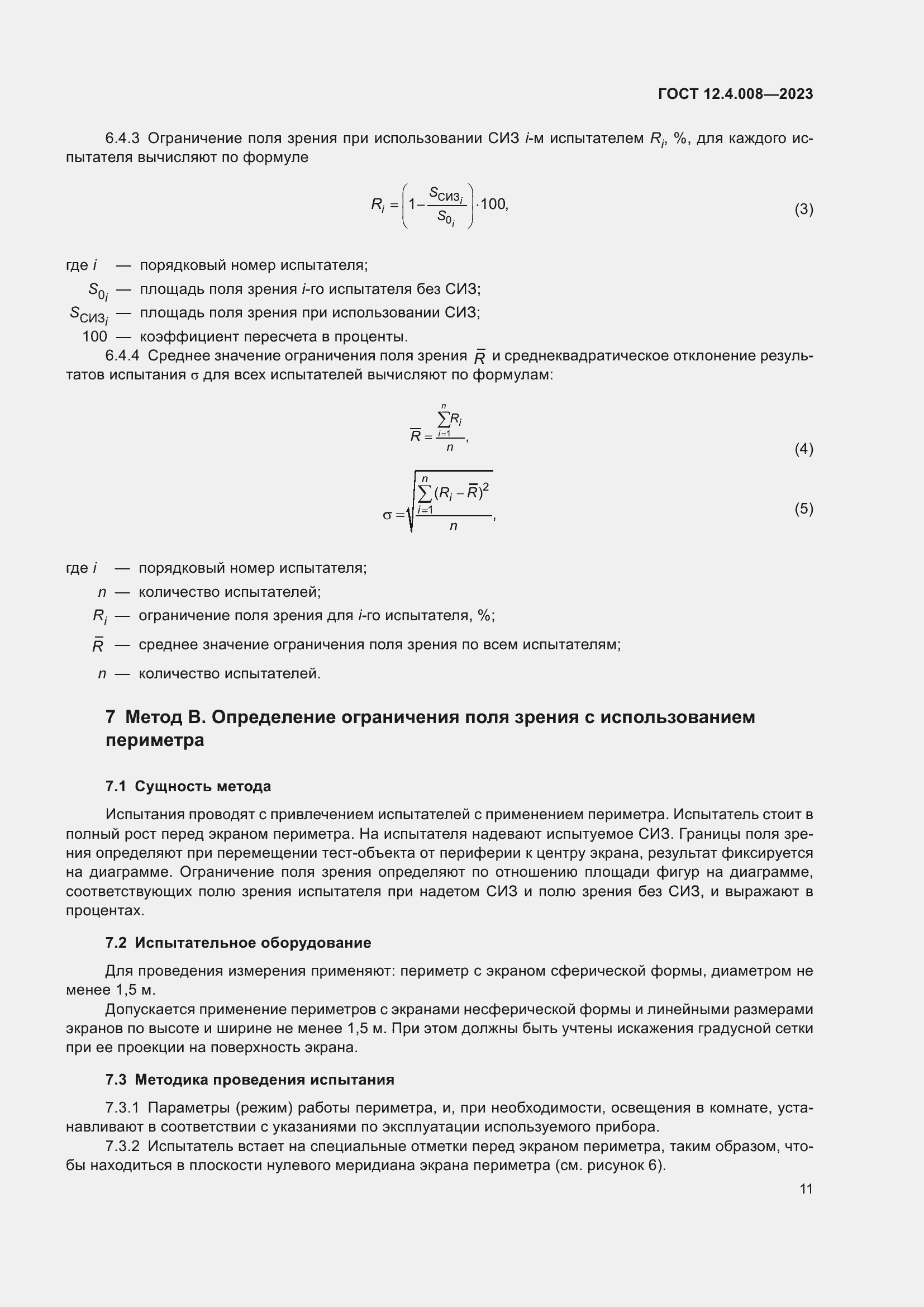Страница 16 ГОСТ 12.4.008-2023