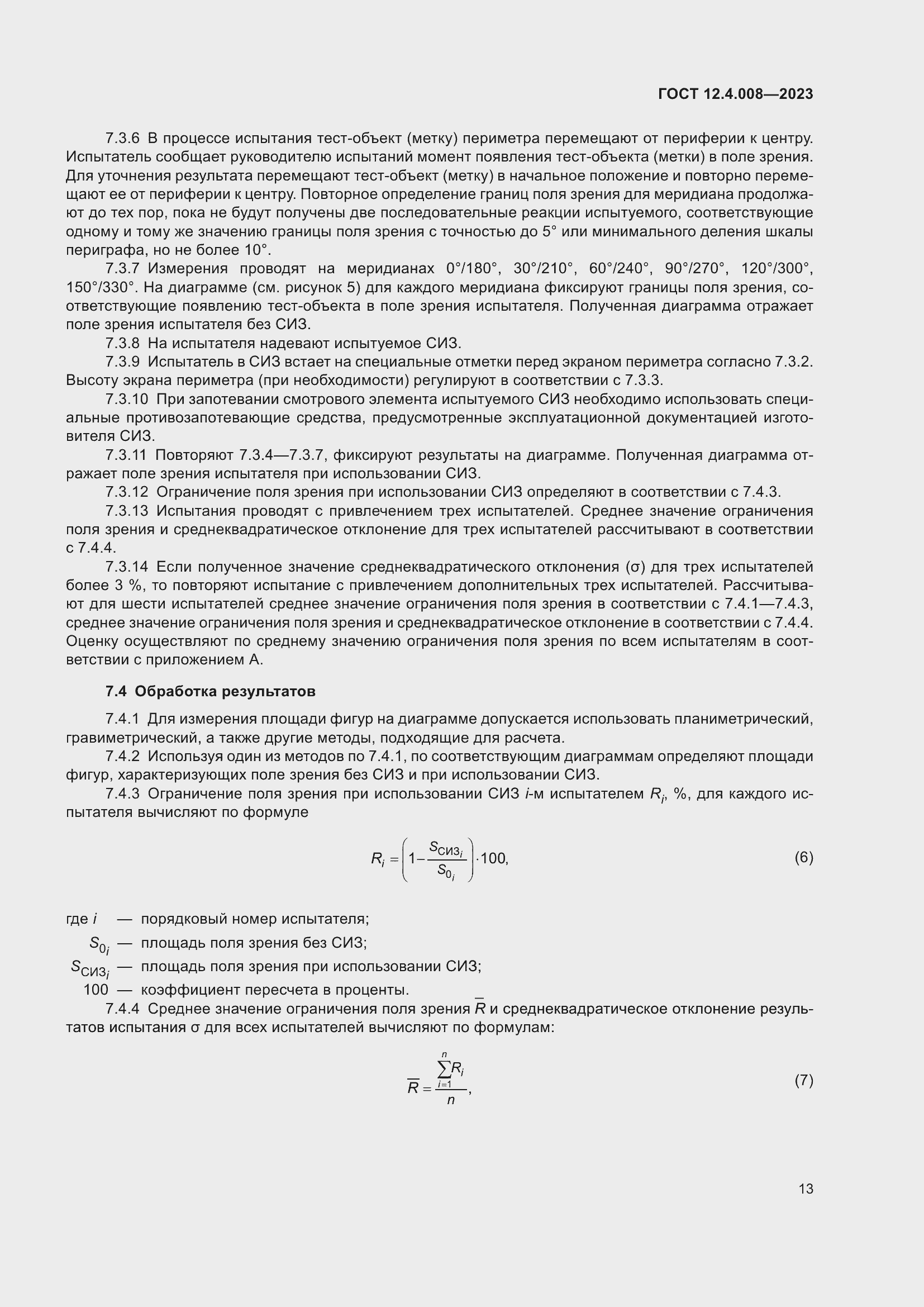 Страница 18 ГОСТ 12.4.008-2023
