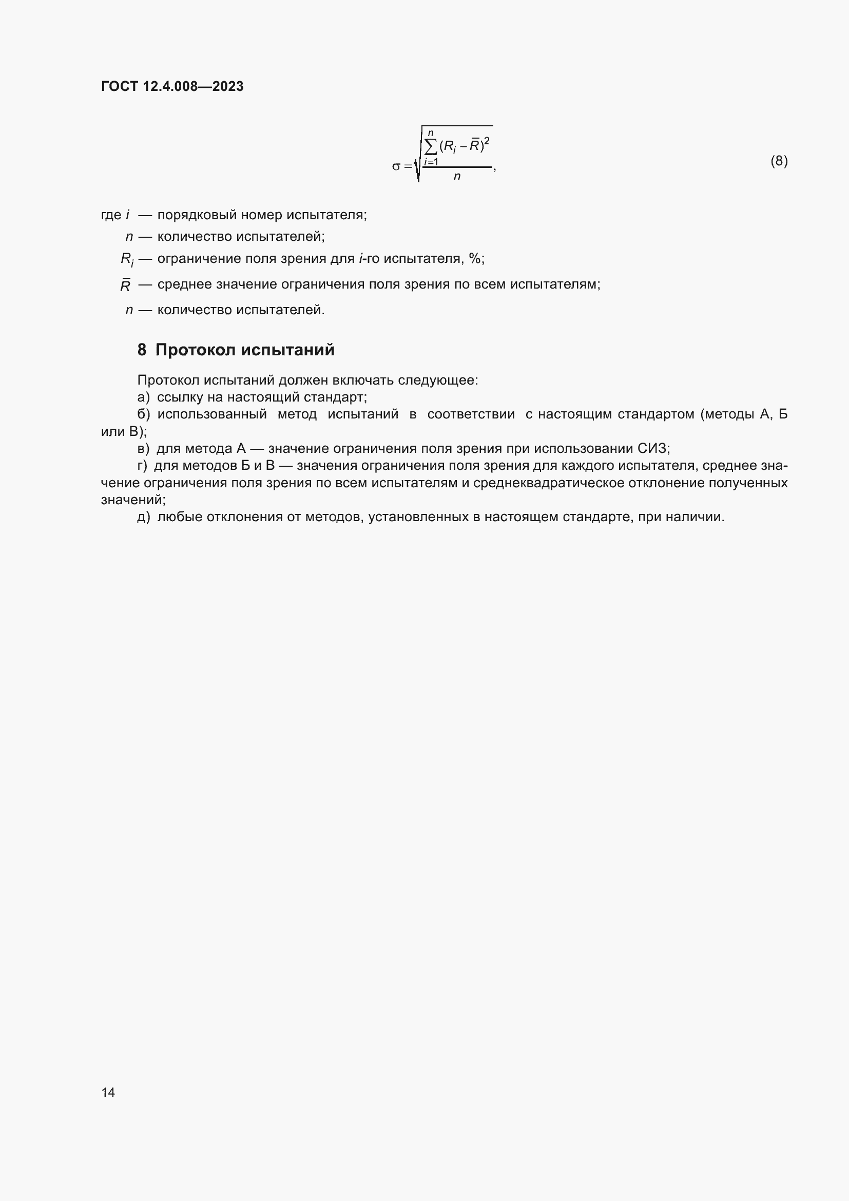 Страница 19 ГОСТ 12.4.008-2023