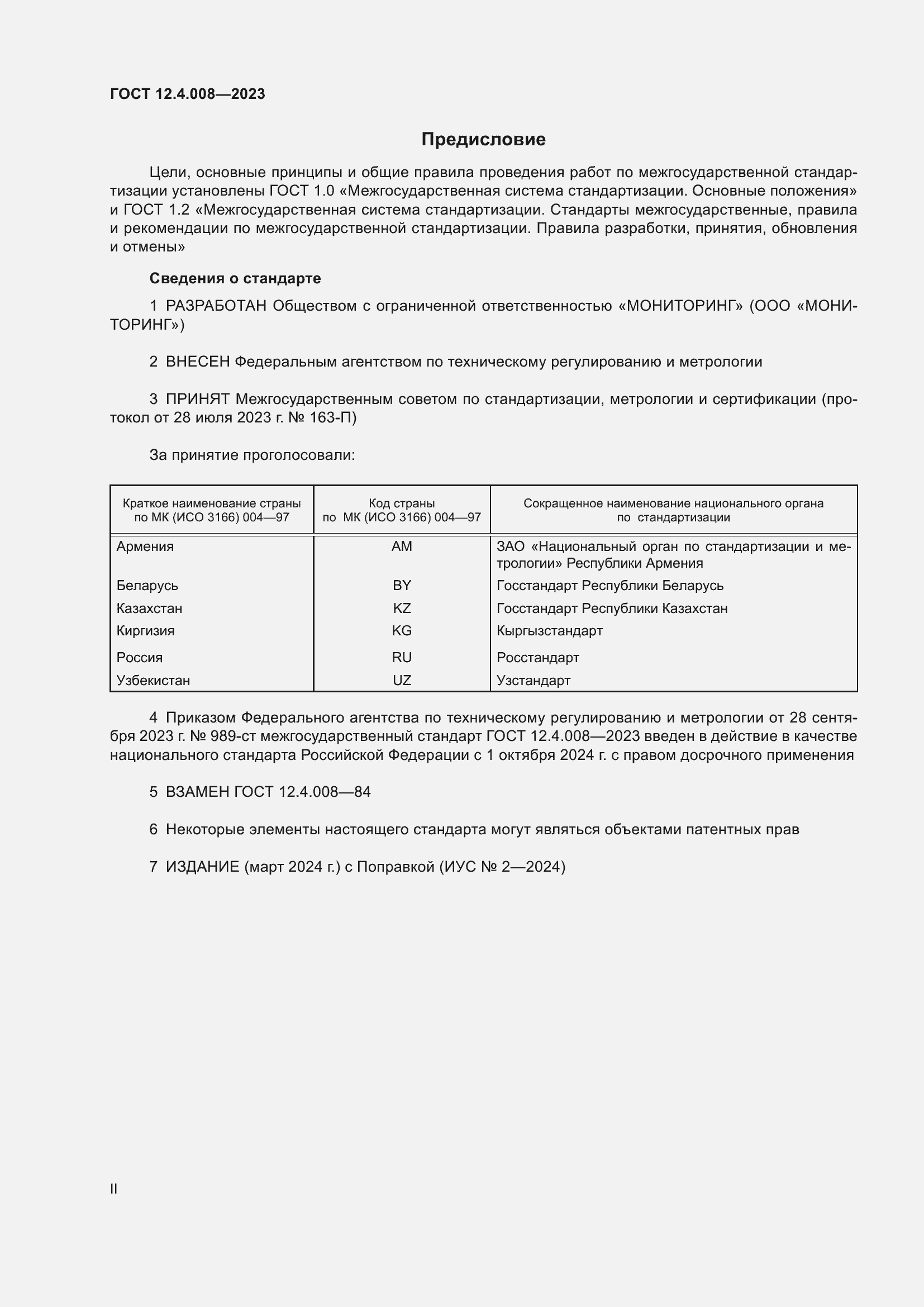 Страница 2 ГОСТ 12.4.008-2023