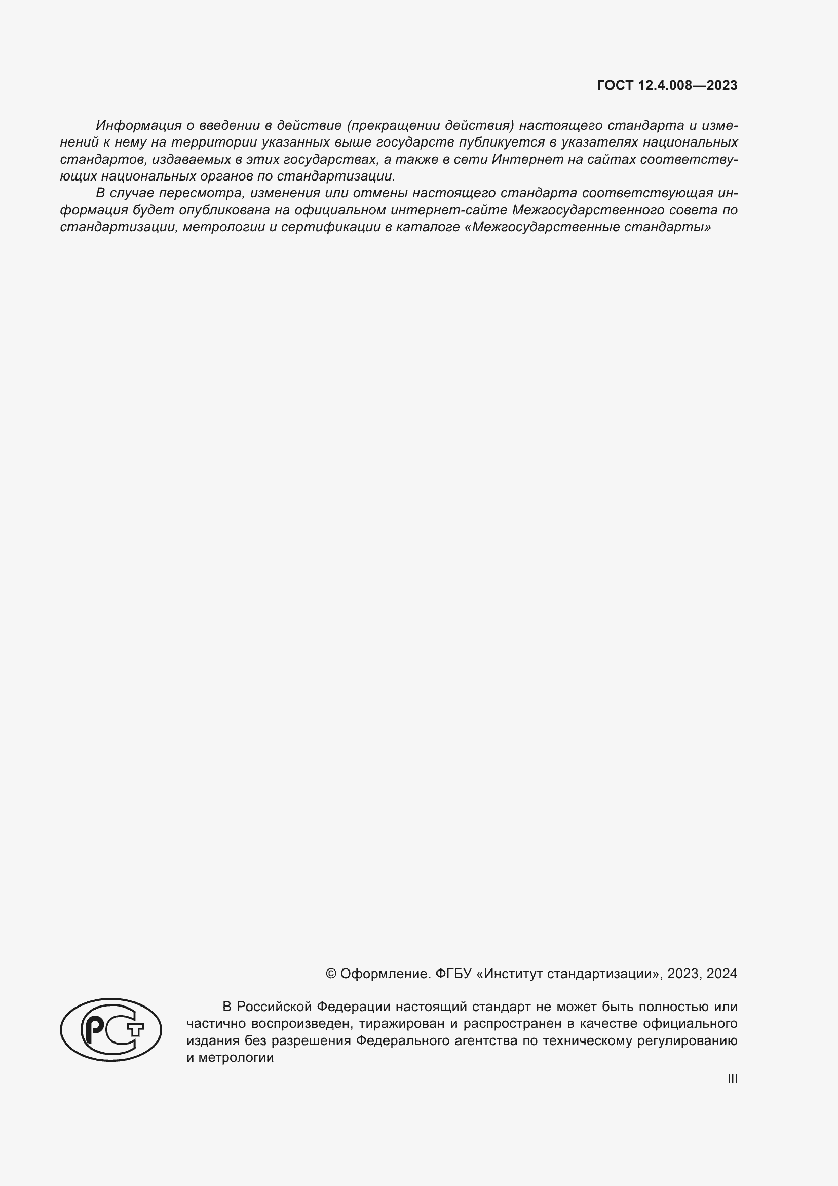 Страница 3 ГОСТ 12.4.008-2023