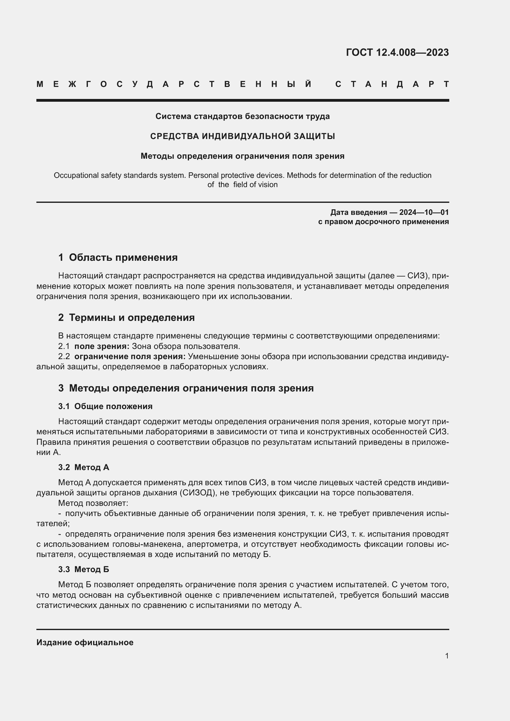 Страница 6 ГОСТ 12.4.008-2023