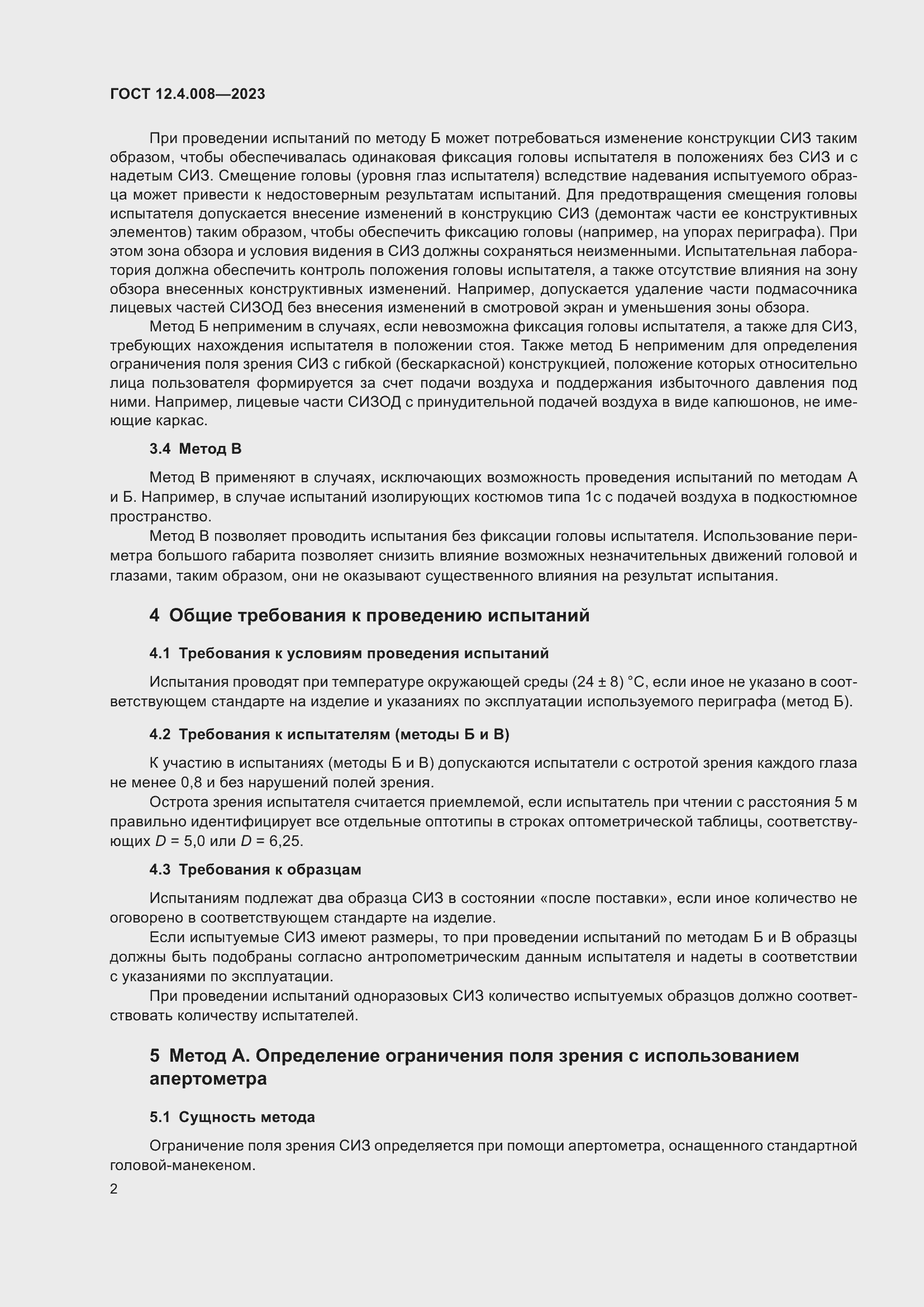 Страница 7 ГОСТ 12.4.008-2023