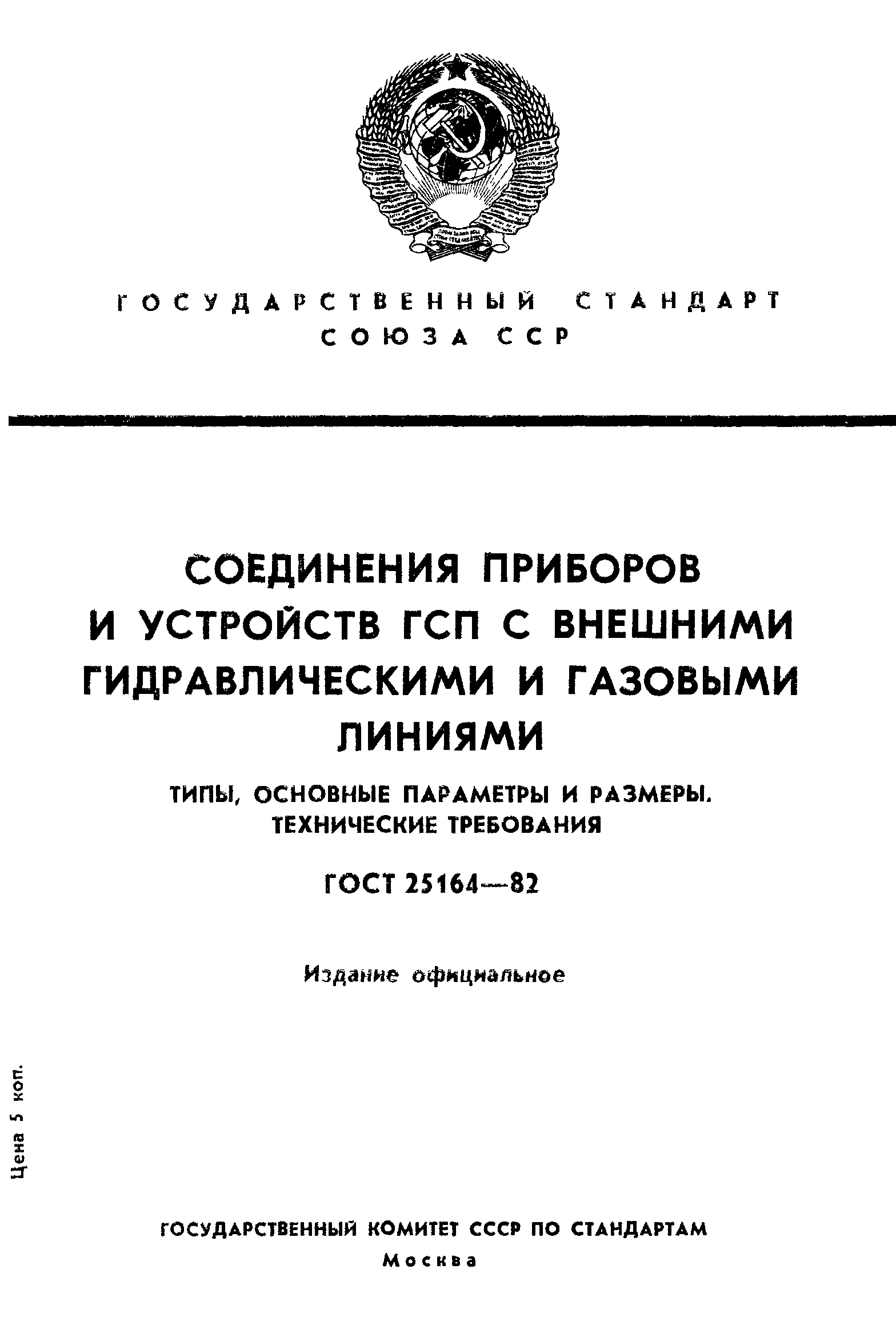 Страница 1 ГОСТ 25164-82
