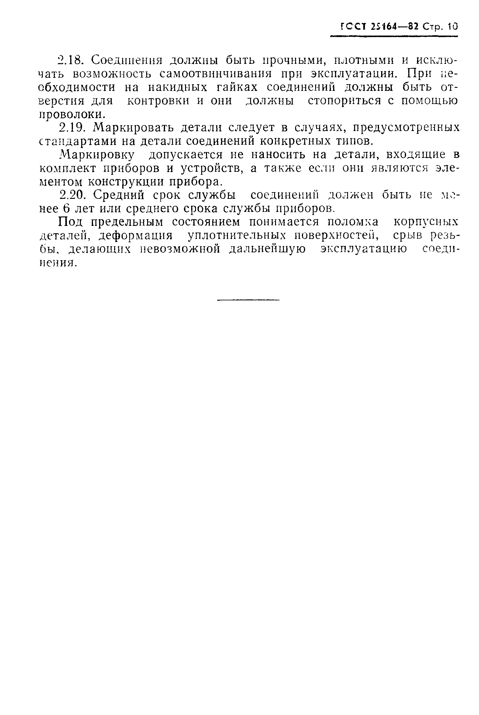 Страница 11 ГОСТ 25164-82